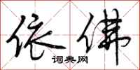 曾庆福依佛行书怎么写
