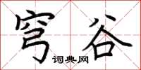 荆霄鹏穹谷楷书怎么写