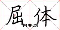 荆霄鹏屈体楷书怎么写
