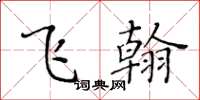 黄华生飞翰楷书怎么写