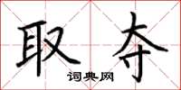 荆霄鹏取夺楷书怎么写