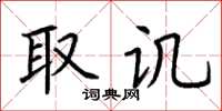 荆霄鹏取讥楷书怎么写