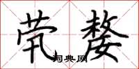 荆霄鹏茕嫠楷书怎么写
