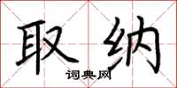 荆霄鹏取纳楷书怎么写