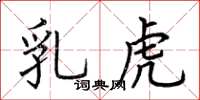 荆霄鹏乳虎楷书怎么写