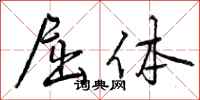 曾庆福屈体行书怎么写