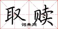 荆霄鹏取赎楷书怎么写
