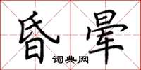 荆霄鹏昏晕楷书怎么写