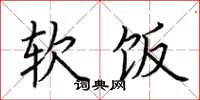 荆霄鹏软饭楷书怎么写