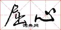 曾庆福屈心行书怎么写