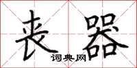 荆霄鹏丧器楷书怎么写