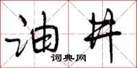 曾庆福油井行书怎么写