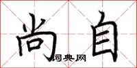 荆霄鹏尚自楷书怎么写