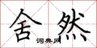 荆霄鹏舍然楷书怎么写