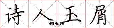 荆霄鹏诗人玉屑楷书怎么写