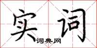荆霄鹏实词楷书怎么写