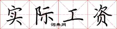 荆霄鹏实际工资楷书怎么写