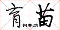 曾庆福育苗行书怎么写