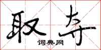 曾庆福取夺行书怎么写