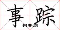 荆霄鹏事踪楷书怎么写