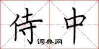 荆霄鹏侍中楷书怎么写