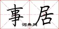 荆霄鹏事居楷书怎么写