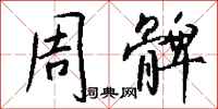 钱沛云周髀行书怎么写