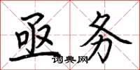 荆霄鹏亟务楷书怎么写