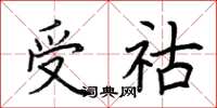 荆霄鹏受祜楷书怎么写
