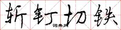 曾庆福斩钉切铁行书怎么写