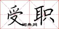 荆霄鹏受职楷书怎么写