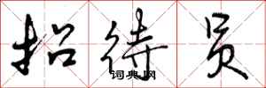 曾庆福招待员行书怎么写