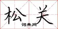 荆霄鹏松关楷书怎么写