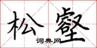 荆霄鹏松壑楷书怎么写