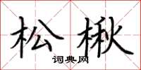 荆霄鹏松楸楷书怎么写