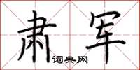 荆霄鹏肃军楷书怎么写