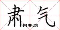 荆霄鹏肃气楷书怎么写