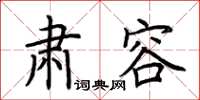 荆霄鹏肃容楷书怎么写