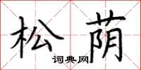 荆霄鹏松荫楷书怎么写
