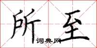 荆霄鹏所至楷书怎么写