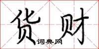荆霄鹏货财楷书怎么写