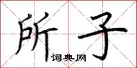 荆霄鹏所子楷书怎么写