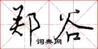 曾庆福郑谷行书怎么写