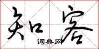曾庆福知客行书怎么写