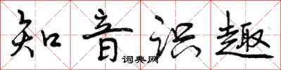 曾庆福知音识趣行书怎么写