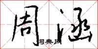 钱沛云周涵行书怎么写
