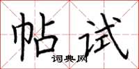 荆霄鹏帖试楷书怎么写