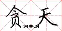 荆霄鹏贪天楷书怎么写