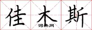 荆霄鹏佳木斯楷书怎么写