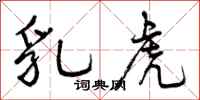曾庆福乳虎行书怎么写